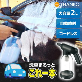 フォームガン コードレス 自動噴射 大容量 メモリ付き 2モード 洗車 カーシャンプー 自動 2L 泡 洗浄 コードレス USB 充電式 水洗い カー用品 【公式】ミニバンもこれ一本「電動洗車フォームガン」 FACRWFCBK