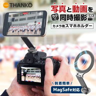 MagSafe対応 MagSafe用リング付属 カメラ用スマホホルダー 同時撮影 マグネット 簡単着脱 2軸式 三脚 運…