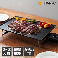 ホットプレート 薄型 焼きムラなし 丸洗い可 2人用 3人用 パーティー 軽量 コンパクト スタイリッシュ オ…