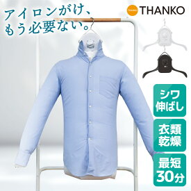 【公式】シワを伸ばすハンガー型乾燥機「アイロンいら～ず」ホワイト/ブラック HRNCLSSWH HRNCLSSBK 衣類乾燥機 小型 ハンガー型乾燥機 アイロン不要 シワ伸ばし ノンアイロン シャツアイロン ハンガーアイロン 父の日 新生活