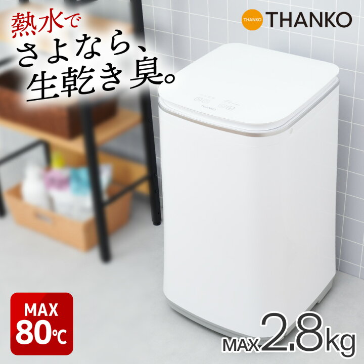楽天市場】熱水洗濯機 消臭 小型洗濯機 1人用 容量2.8kg 高温洗濯 