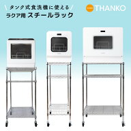 スチールラック メタルラック 食洗機 ラック キャスター付 正方形 2段 3段 ラクア ワゴン 台 棚 位置調整…
