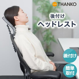 ヘッドレスト 後付け ソファヘッドレスト 薄型 高さ調節可能 [公式]挟める、背負える 「後付けヘッドレスト」 RHWC25CGY