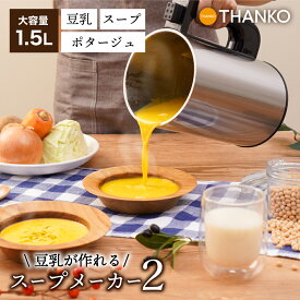 スープメーカー 豆乳が作れる 洗いやすい 大容量 1.5L ポタージュが作れる [公式] 残り物がごちそうに 「全自動食べるスープメーカー2」 SOUPMKHGY