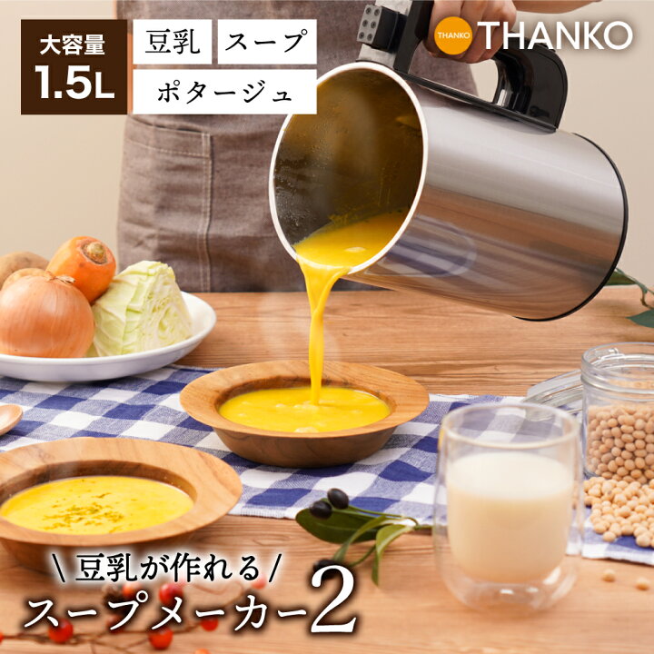 楽天市場】スープメーカー 豆乳メーカー 全自動 自動調理 ブレンダー 