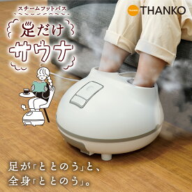 フットスパ フットバス スチーム 足湯 足浴 足温器 フットウォーマー フットスチーマー 冷え対策 むくみ かかと 保湿 ローラー タイマー 温度調整 ポプリ 漢方 リラックス リビング テレワーク [公式] ホットスチームフットバス 「足だけサウナ」 STMFTBHWH