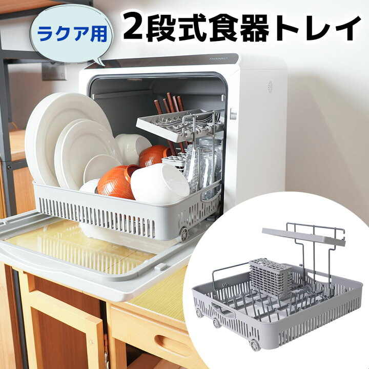 楽天市場】食器トレイ 食洗機 食器洗い乾燥機 オプション [公式] 水道 