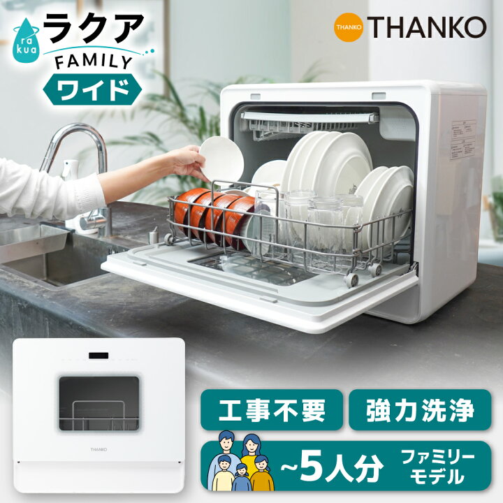 楽天市場】食洗機 大容量 4人用 5人用 フライパンも入る 強力洗浄 工事  