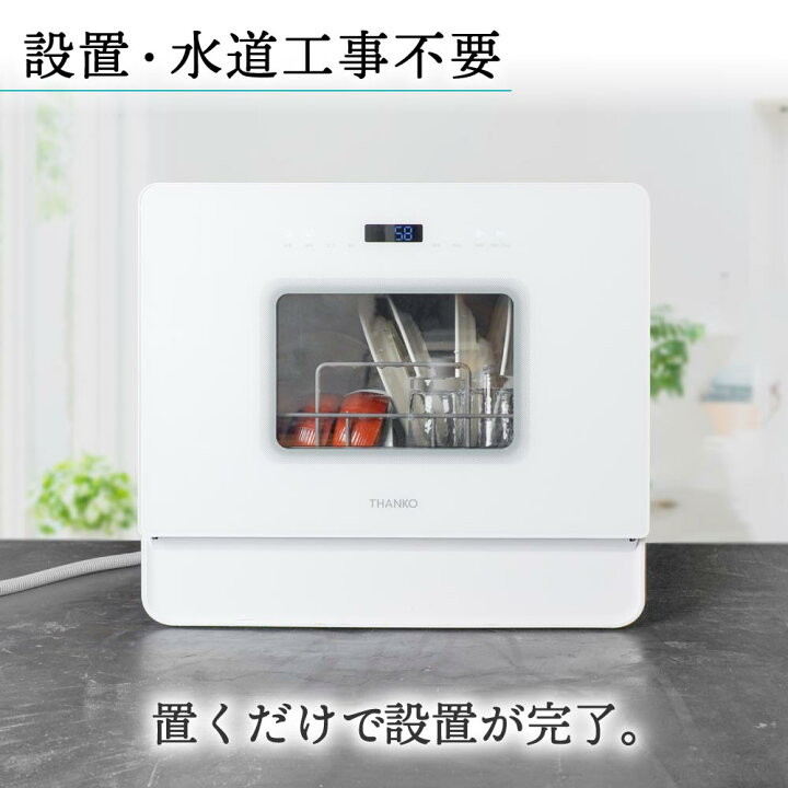 2021年製 THANKO サンコー ラクア STTDWADW 食器洗い乾燥機 中古 