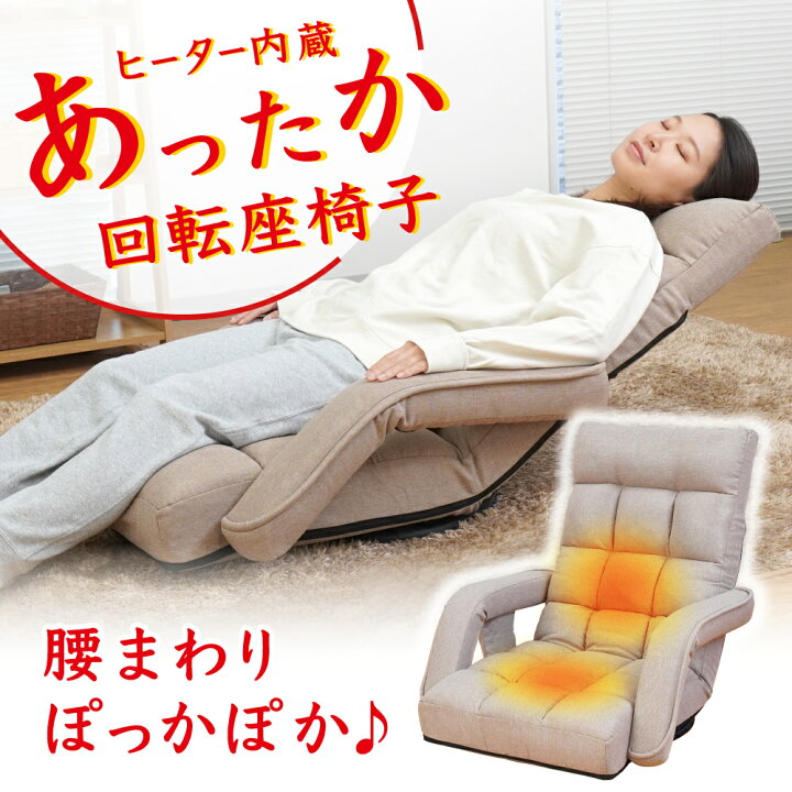 楽天市場】座椅子 回転 あったか 保温 ヒーター付き 椅子用ヒーター 