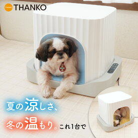 ペットハウス 冷暖房 猫 小型犬 夏 冬 オールシーズン 温度調節 14〜38℃ タイマー 省エネ ペルチェ式 ペットベッド 暖房 冷房 暑さ対策 熱中症対策 留守番 寒さ対策 小動物 [公式] アニマルひえぽかハウス AMCH26SWH