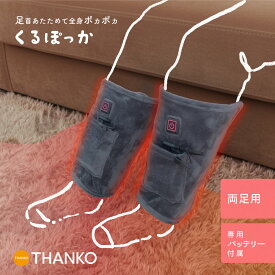 冷え 寒さ対策 冬 あったか レッグウォーマー 足首冷える 足首冷え対策 オフィス冷え 足元ヒーター 電気毛布 洗濯OK 洗濯可能 [公式] あしくび電気毛布 くるぽっか ASKB25AGY