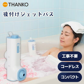 ジェットバス 後付け 家庭用 工事不要 コンパクト バブル発生機 充電式 コードレス 泡風呂 ジャグジー 賃貸OK 防水 公式 後付けでお手軽銭湯気分「おうちジェットバス」 BBLE25HWH