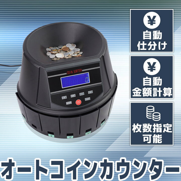 楽天市場】日本硬貨選別計数機 高速計数 コイン計数機 硬貨計算機 小銭 