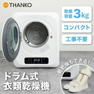 衣類乾燥機 小型 工事不要 3kg ドラム式 コンパクト 賃貸 一人暮らし 節電 時短 靴乾燥 洗濯物 乾燥機 卓…