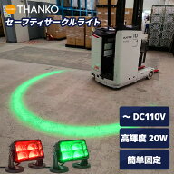 フォークリフト ライト LED 警告灯 緑 セーフティライト 安全対策 注意喚起 12V 24V 48V 100V 対応 視認…