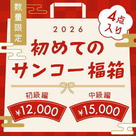 福袋 家電 2026 数量限定 中身 一部公開 実用的 便利 アイテム [公式] 初めてのサンコー福箱（初級編・中級編）