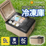 冷凍庫 小型 家庭用 車載冷蔵庫 9L ポータブル ミニ冷凍庫 コンプレッサー式 -20℃ 静音 省スペース 車中…