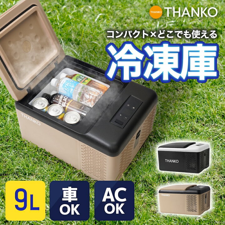 楽天市場】冷凍庫 小型 家庭用 車載冷蔵庫 9L ポータブル ミニ冷凍庫 