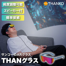 スマートグラス 視度調整 度付き 裸眼 インナーグラス不要 AR 簡単接続 スマートフォン パソコン ゲーム 動画 映画 映像 モニター ディスプレイ メガネ 公式 いつでも目の前に大画面 サンコーのARグラス「THANグラス」 HKAR25HBL