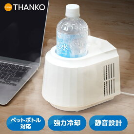 ドリンククーラー 缶クーラー ペットボトル 600ml エナドリ 缶 350ml ボトル缶 卓上 静音 強力冷却 冷たい 保冷 在宅ワーク オフィス ポータブル 車 キャンプ アウトドア [公式] 飲み物がずっとキンキン氷穴クーラー PBCL26SWH