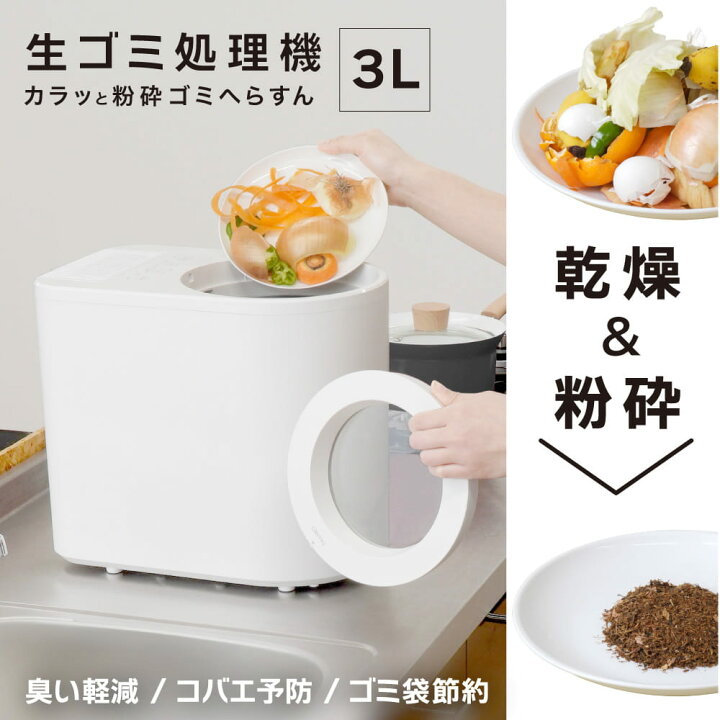 楽天市場】生ごみ処理機 助成金 家庭用 生ゴミ乾燥機 3L 小型 150W 