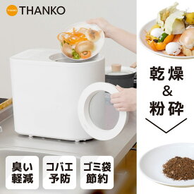 生ごみ処理機 助成金 家庭用 生ゴミ乾燥機 3L 小型 150W セルフクリーニング 省エネ 乾燥 粉砕 静音 脱臭 肥料 自動 コンパクト 省スペース キッチン 台所 卓上 [公式] 3L生ゴミ処理機「カラッと粉砕ゴミへらすん」 NMGS25HWH