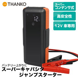 ジャンプスターター バッテリー 12V 大型ディスプレイ 車 キャパシタ エンジン 蓄電式 リチウムバッテリー無し 事前充電不要 高安全性 急速充電 [公式]スーパーキャパシタ ジャンプスターター12V車専用 SCJS25CBK