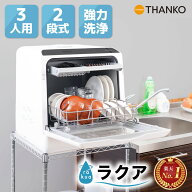 食洗機 工事不要 タンク式 2人用 3人用 節水 時短 コンパクト 賃貸 小型 温風乾燥 高温洗浄 楽天1位 ギフ…
