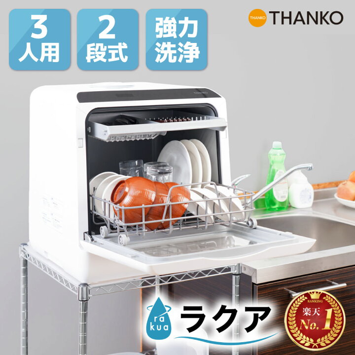 楽天市場】食洗機 工事不要 タンク式 2人用 3人用 節水 時短 