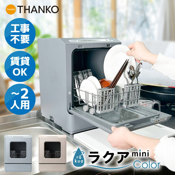 楽天市場】食洗機 工事不要 タンク式 一人用 二人用 一人暮らし ひとり 