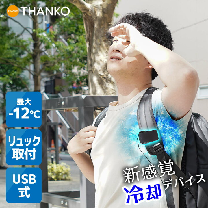 楽天市場】暑さ対策 わきの下 リュック 冷却 夏 ペルチェ 冷やす 汗 