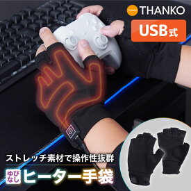 ヒーター内蔵 指なし 手袋 裏起毛 ストレッチ素材 温度調整 温度調節 USB 滑り止め グリップ 保温 冬 防寒対策 霜焼け対策 しもやけ対策 男女兼用 あったか手袋 ゲーム 作業 ヒーター手袋 フィンガーレス てぽっか プレゼント ギフト [公式] ゲーミングてぽっか YBNS25ABK