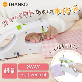 小型ミシン ハンディミシン コンパクト 卓上 2WAY 下糸あり 初心者 裾上げ ほつれ直し 電池で稼働 ACアダプター フットコントローラー [公式] 本棚にしまえてしっかり縫える本格派 ちゃちゃっとミシン2 HASM26AWH