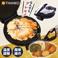 せんべいメーカー プレス機 ホットプレート 1000W 卓上 パリパリ 手作り おやつ おつまみ たこせん おに…