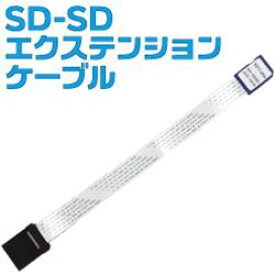 [公式]SD-SDエクステンションケーブル　　SD2EXTC8
