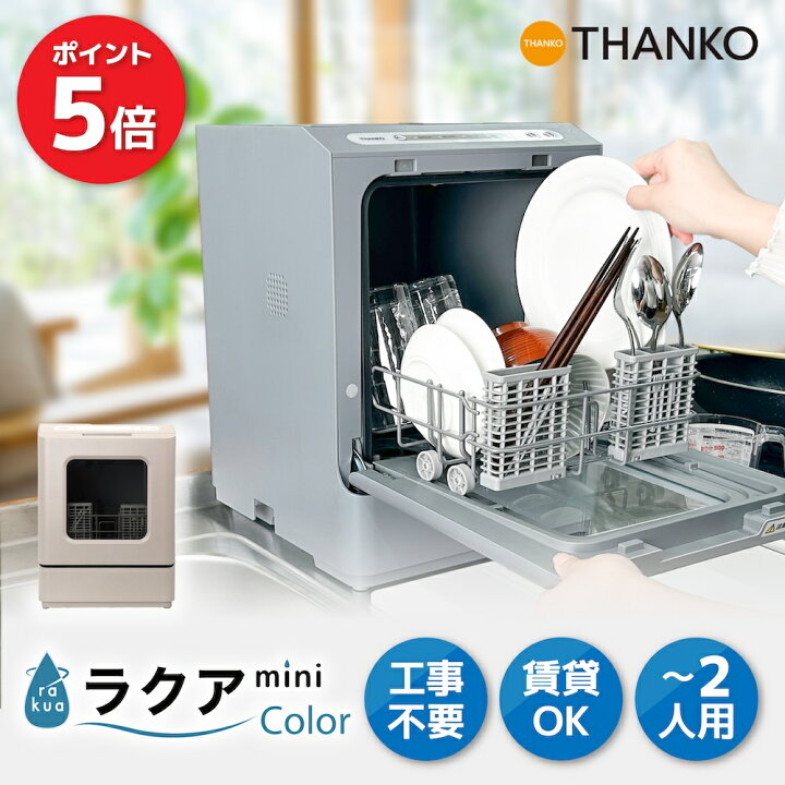 楽天市場】【P5倍 4/10 2時迄】 食洗機 工事不要 タンク式 一人用 二人 