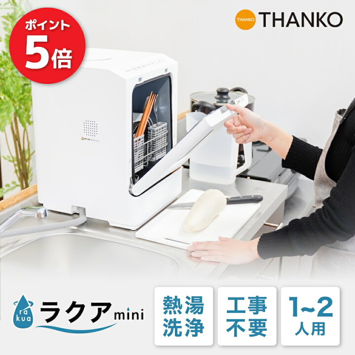 楽天市場】【P5倍 4/10 2時迄】 食洗機 工事不要 タンク式 一人暮らし 