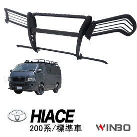 【WINBO正規品】 トヨタ ハイエース 200系 標準車 ナローボディ 平成16年8月～現行 グリルガード バンパーガード ブルバー カンガルーバー フロントガード ブッシュバー ライトガード ブラック
