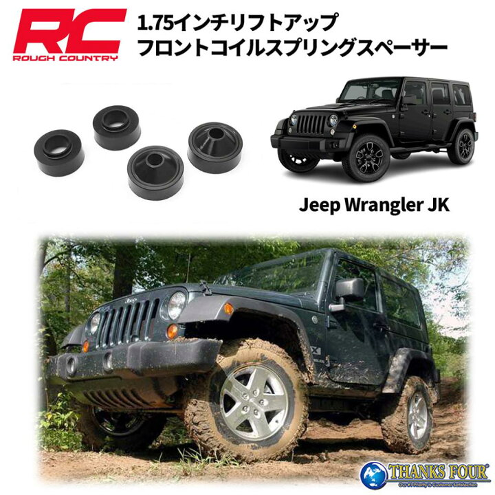 楽天市場】ROUGH COUNTRY ラフカントリー1.75インチリフトアップコイル 