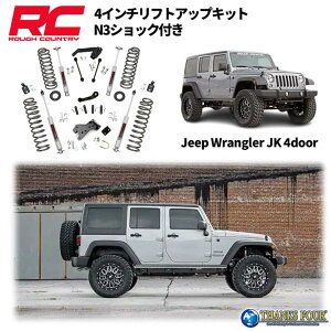 ROUGH COUNTRY ラフカントリー4インチ リフトアップキット 左ハンドル用プレミアムN3ショック付JEEP JKラングラー 4ドア 2007年〜2018年
