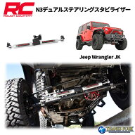 ROUGH COUNTRY ラフカントリーデュアル ステアリングスタビライザー左右ハンドル兼用JEEP JKラングラー 2…