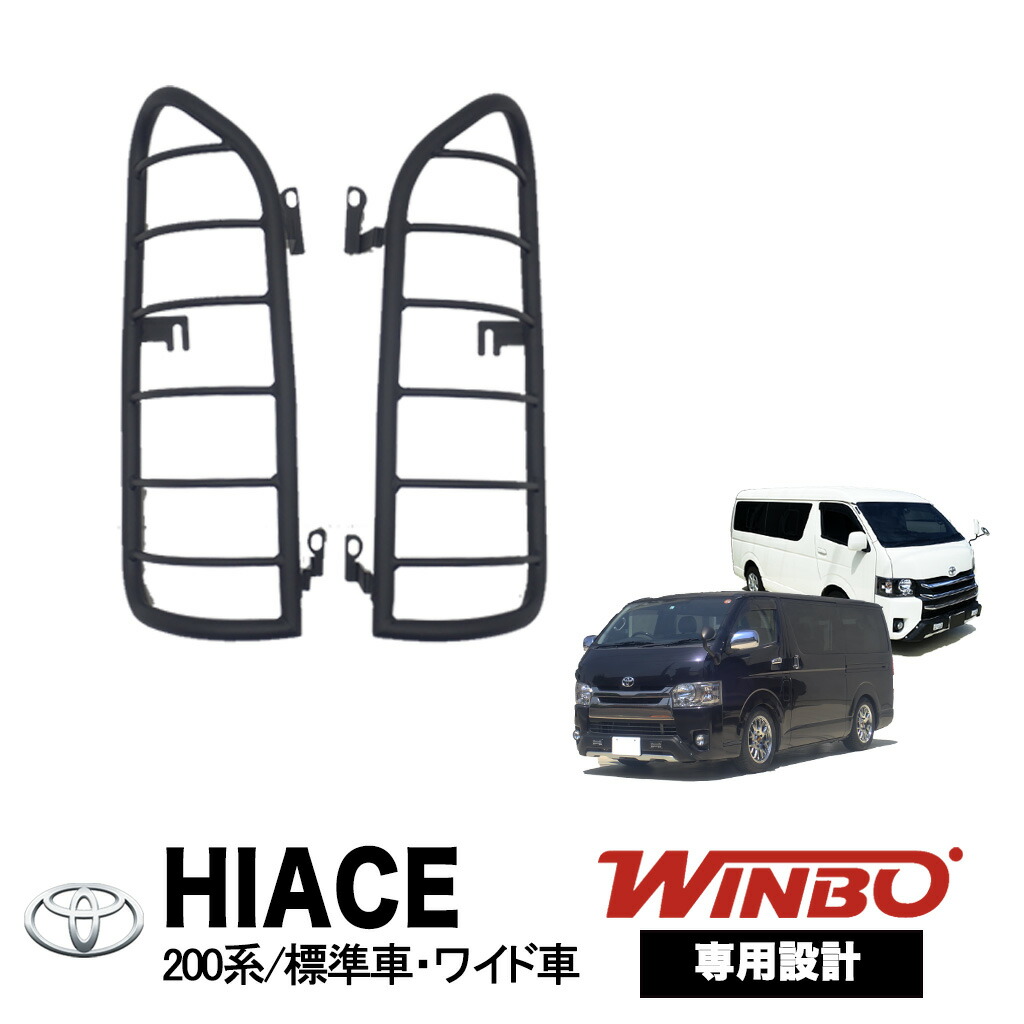 楽天市場】WINBO トヨタ ハイエース 200系テールライトガード / テール