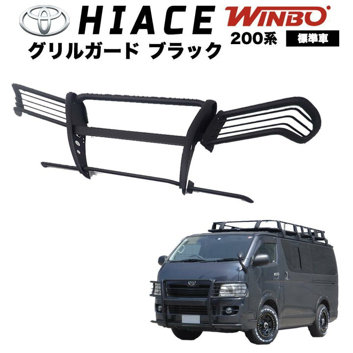 楽天市場 トヨタ ハイエース 0系toyota Hiace 0グリルガード フロントガード組み立て式 サンドブラスト ブラック 車両の個体差で多少の加工が必要となる場合がございます Parts Wbpw Winbo ウィンボー サンクスフォー