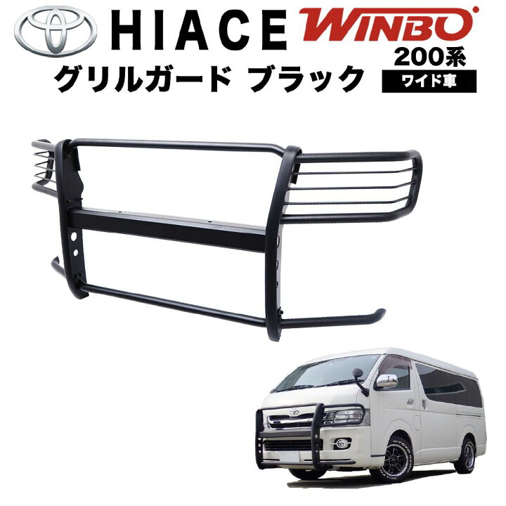 楽天市場 トヨタ ハイエース 0系 ワイド用 グリルガード フロントガード組み立て式 サンドブラストブラックp Wbpw Winbo ウインボー サンクスフォー