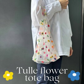 チュールフラワートートバッグ エコバッグ サブバッグ 花柄 刺繍 かわいい 大人カワイイ おしゃれ 韓国