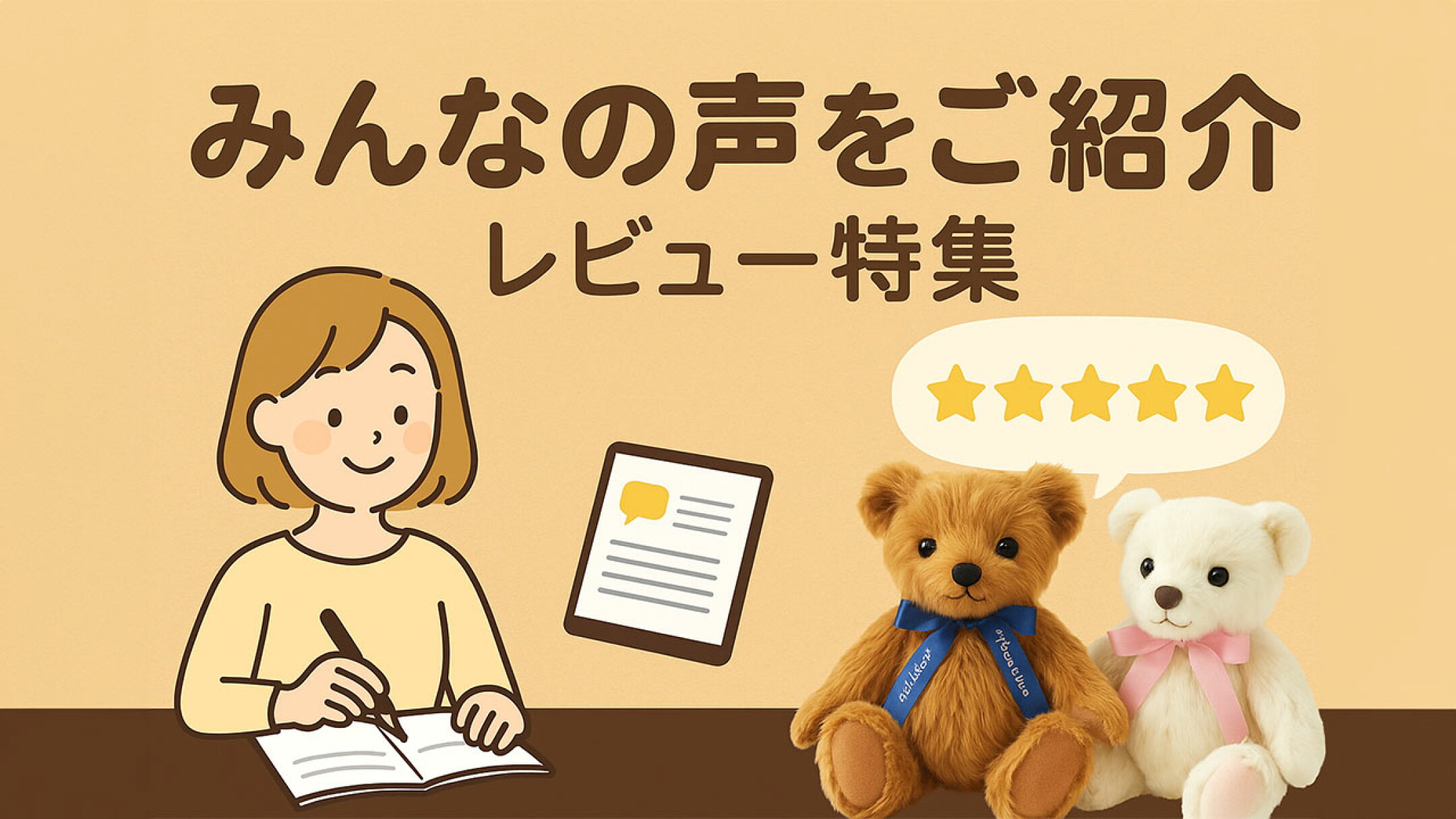 みんなの声をご紹介：レビュー特集【くまさん工房】