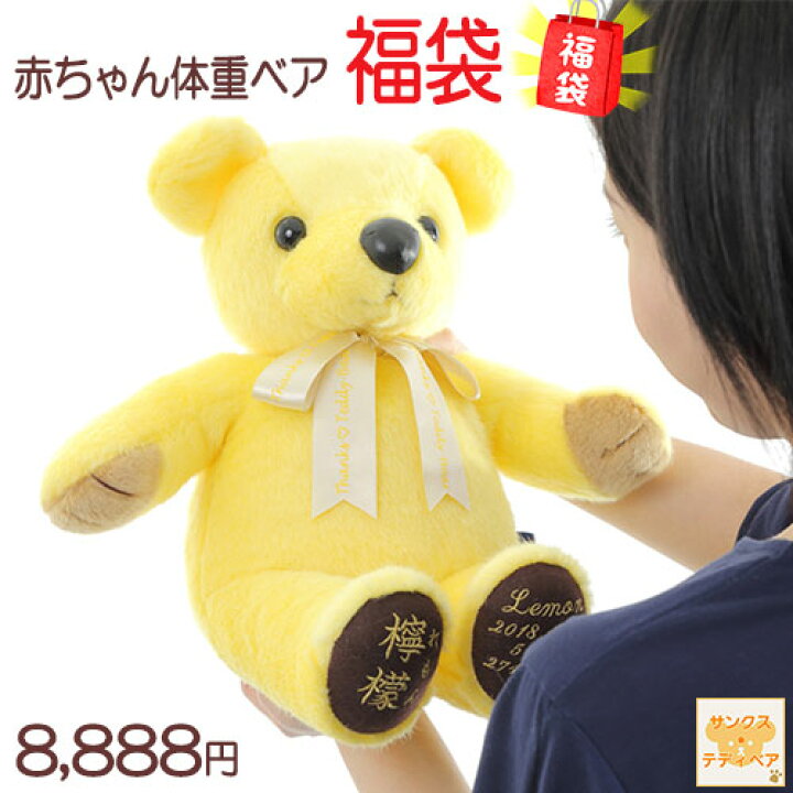 楽天市場 新春初売り 赤ちゃん 体重ベア 福袋 お祝い ギフト セット 出産祝い 1歳 2歳 3歳 歳 誕生日 成人 プレゼント テディベア 孫 初孫 成人式 名入れ 名前入り メッセージ ひな祭り 雛祭りひな人形 雛人形 お祝い 人形 体重 ぬいぐるみ 22 ウェイトベア