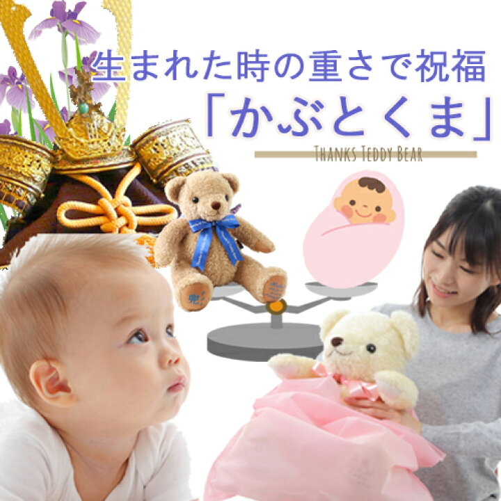 楽天市場 赤ちゃん体重ベア せっくま お祝 セット 端午の節句 五月人形 お祝い人形 初孫 孫 女の子 雛 ひなくま 男の子 兜 かぶとくま 出産祝 誕生日 内祝 1歳誕生日 プレゼント 名入れ 名前入り おしゃれ 体重 ぬいぐるみ お得 福袋 21 贈り物 赤ちゃん体重
