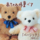 【数量限定!期間限定】赤ちゃん体重ベア2体セット「ベーシック」両親 プレゼント 結婚式 両親へ 披露宴 贈呈品 記念品 テディベア ウエディング 結婚祝い 名入...